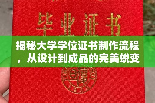 马关揭秘大学学位证书制作流程，从设计到成品的完美蜕变