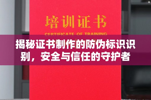 桂东揭秘证书制作的防伪标识识别，安全与信任的守护者